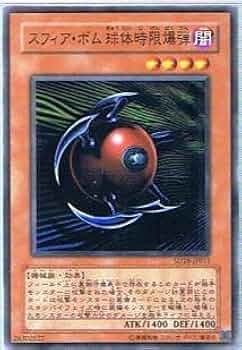 遊戯王　スフィア・ボム 球体時限爆弾　エラーカード　圧着ミス Amazon.co.jp: 遊戯王シングルカード スフィア・ボム 球体時限